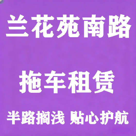 北京兰花苑南路拖车救援租赁图