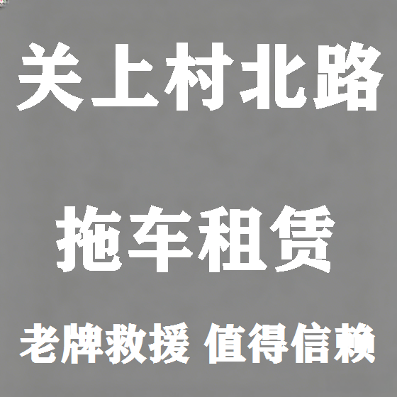 北京关上村北路拖车救援租赁图
