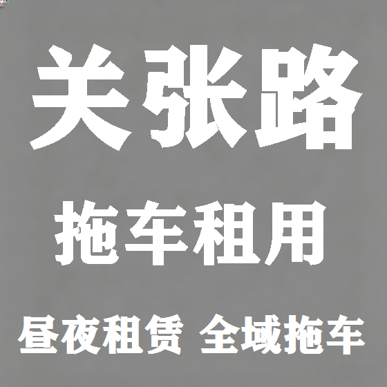 北京关张路拖车救援租赁图