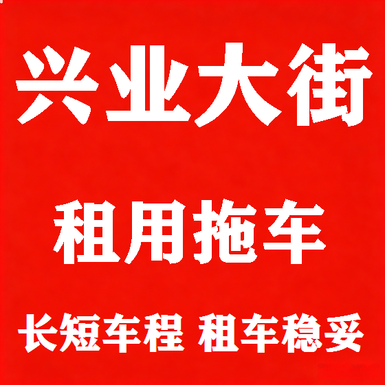 北京兴业大街拖车救援租赁图