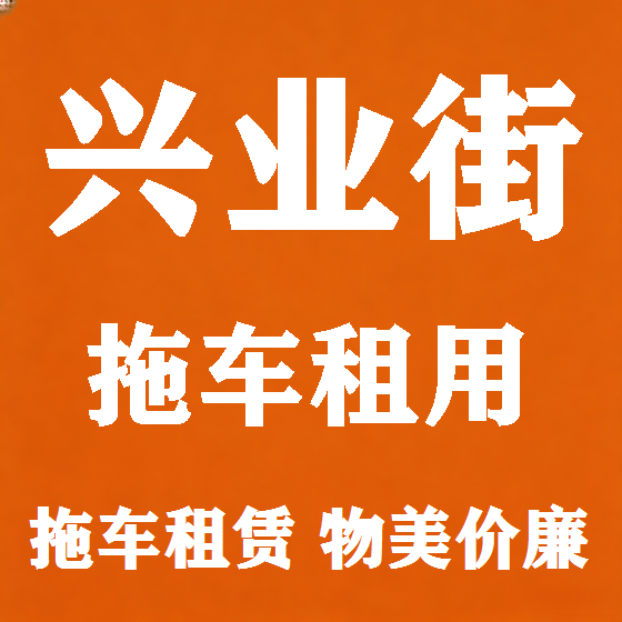 北京兴业街拖车救援租赁图
