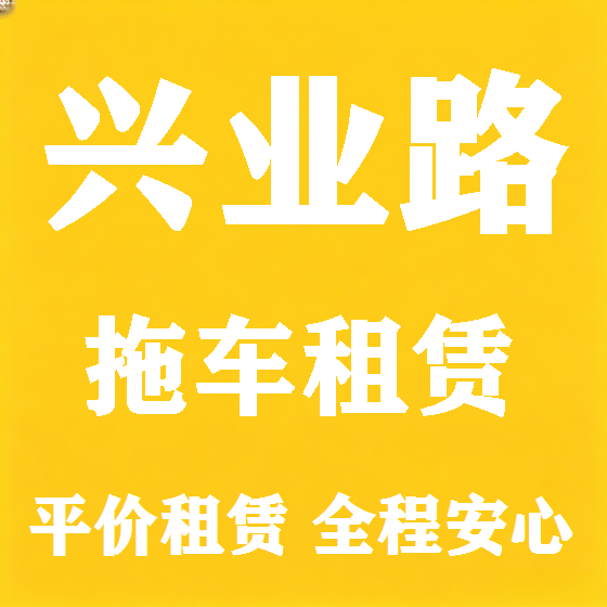 北京兴业路拖车救援租赁图