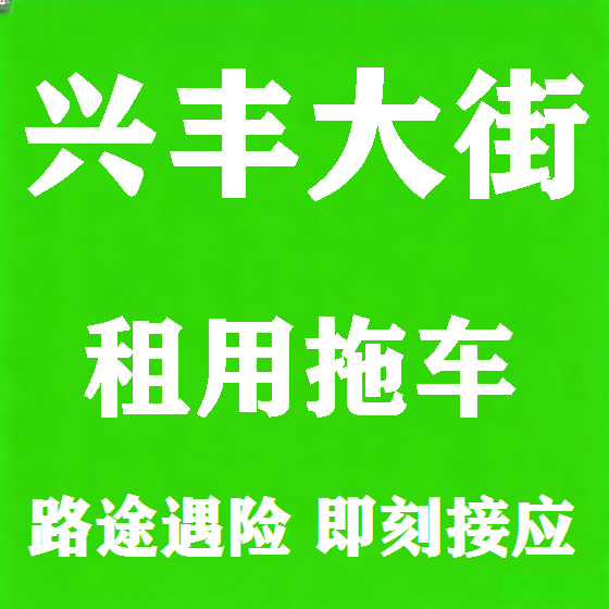 北京兴丰大街拖车救援租赁图