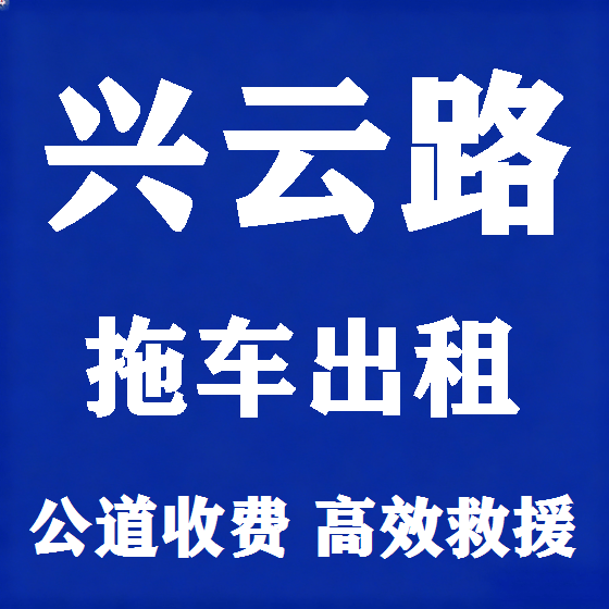 北京兴云路拖车救援租赁图