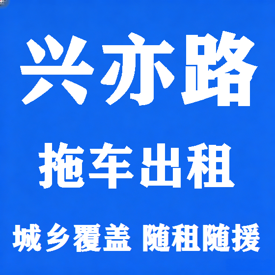 北京兴亦路拖车救援租赁图