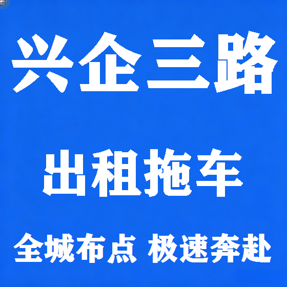 北京兴企三路拖车救援租赁图