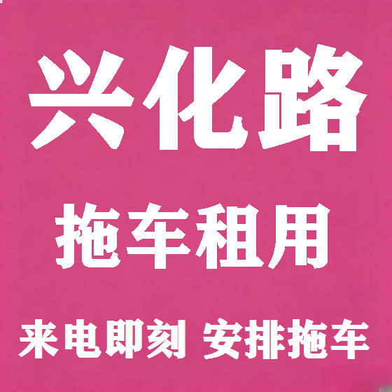 北京兴化路拖车救援租赁图