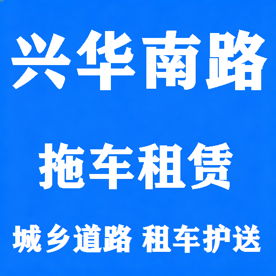 北京兴华南路拖车救援租赁图