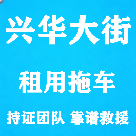 北京兴华大街拖车救援租赁图