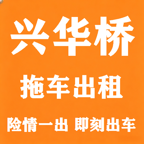 北京兴华桥拖车救援租赁图