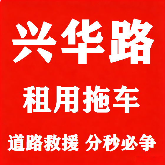 北京兴华路拖车救援租赁图