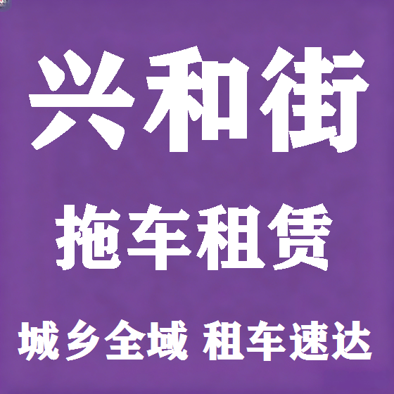 北京兴和街拖车救援租赁图