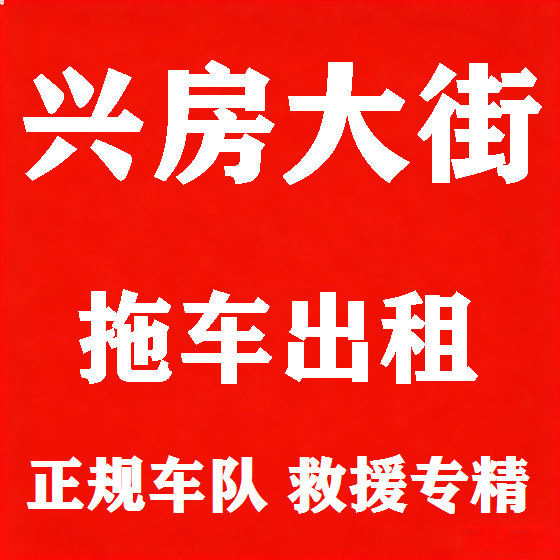 北京兴房大街拖车救援租赁图