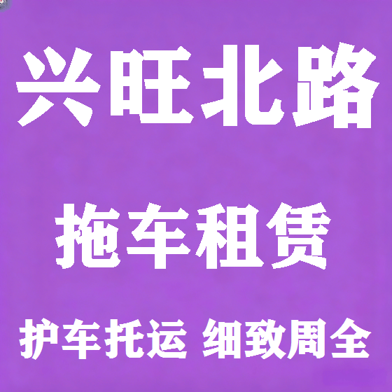 北京兴旺北路拖车救援租赁图