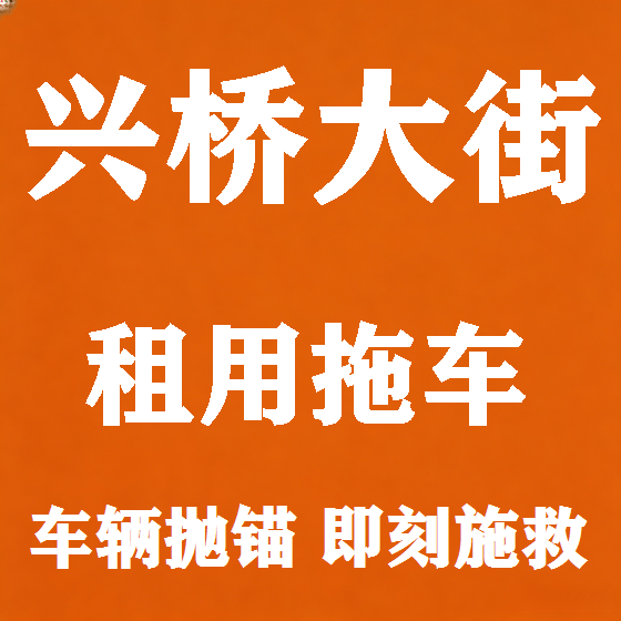 北京兴桥大街拖车救援租赁图