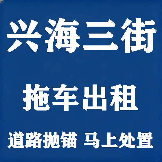 北京兴海三街拖车救援租赁图