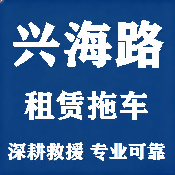 北京兴海路拖车救援租赁图