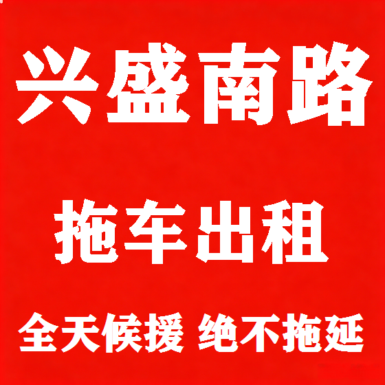 北京兴盛南路拖车救援租赁图