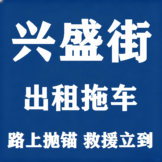 北京兴盛街拖车救援租赁图