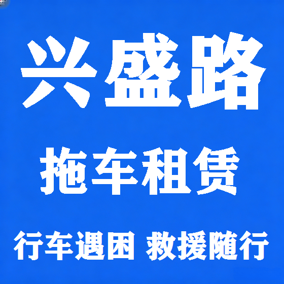 北京兴盛路拖车救援租赁图