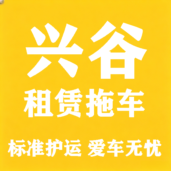 北京兴谷拖车救援租赁图