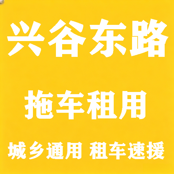 北京兴谷东路拖车救援租赁图