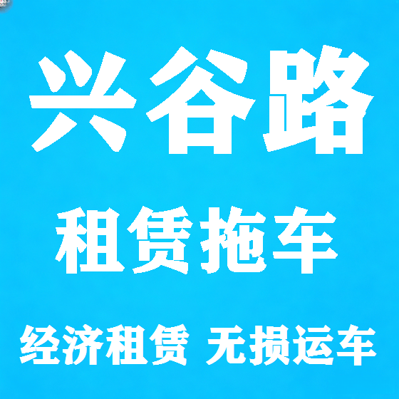 北京兴谷路拖车救援租赁图
