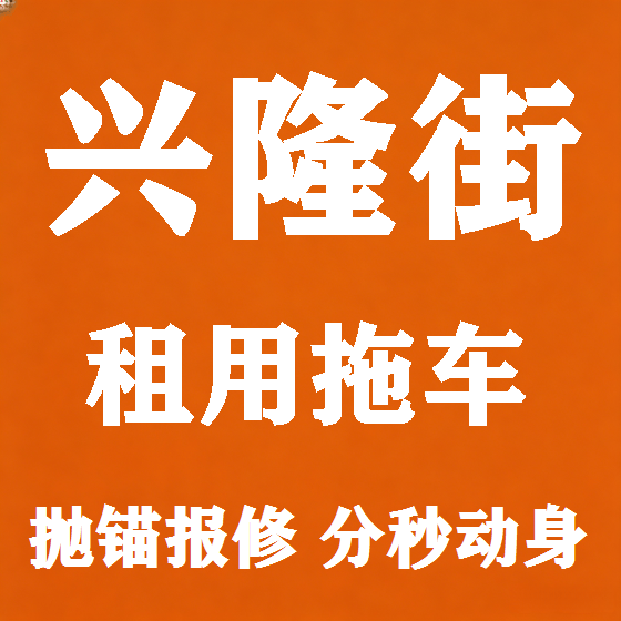 北京兴隆街拖车救援租赁图