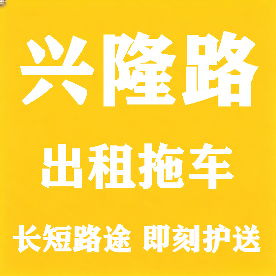 北京兴隆路拖车救援租赁图