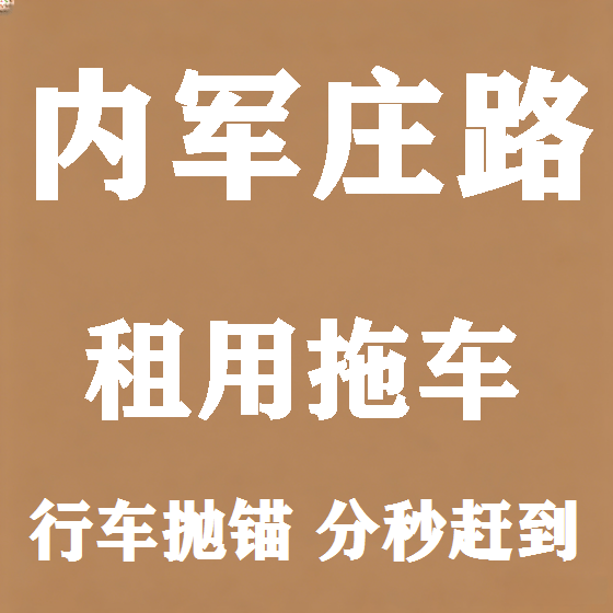 北京内军庄路拖车救援租赁图
