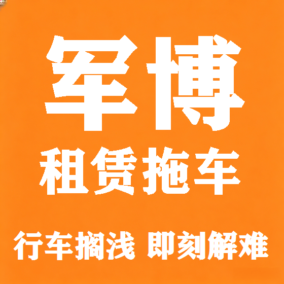 北京军博拖车救援租赁图