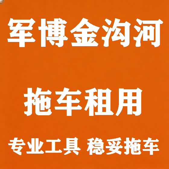 北京军博金沟河拖车救援租赁图