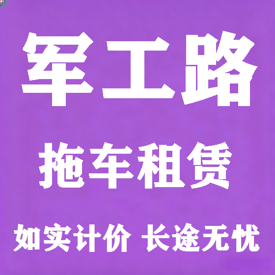 北京军工路拖车救援租赁图