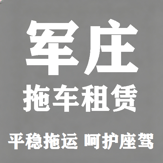 北京军庄拖车救援租赁图