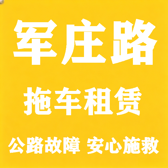北京军庄路拖车救援租赁图