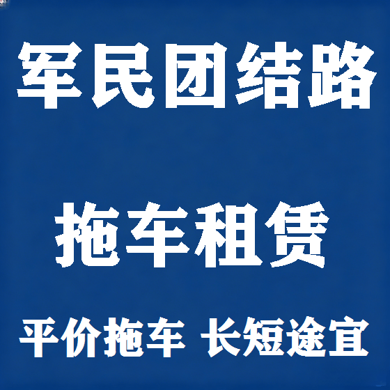 北京军民团结路拖车救援租赁图
