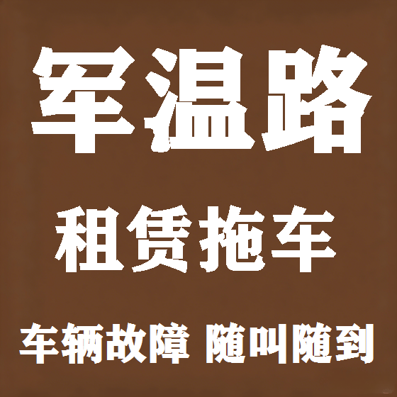 北京军温路拖车救援租赁图