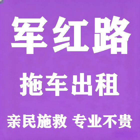 北京军红路拖车救援租赁图