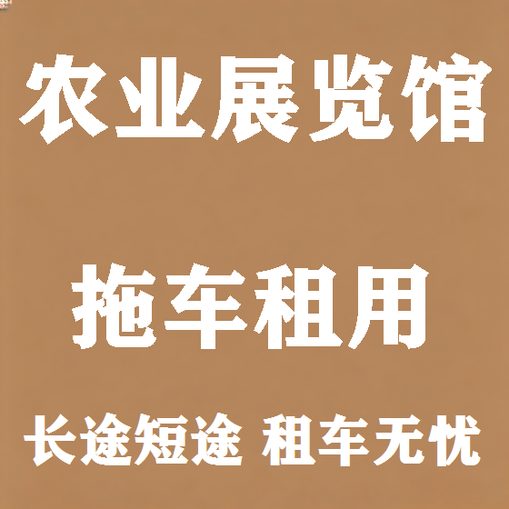 北京农业展览馆拖车救援租赁图