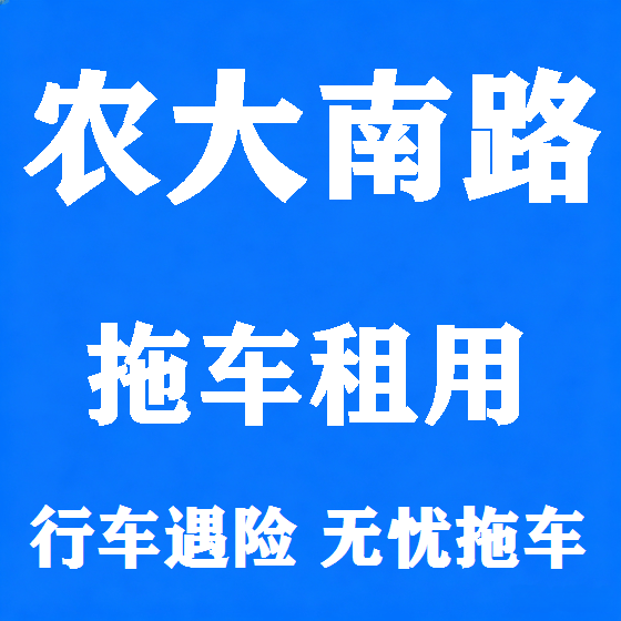 北京农大南路拖车救援租赁图