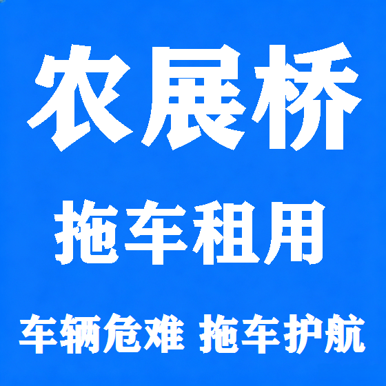 北京农展桥拖车救援租赁图