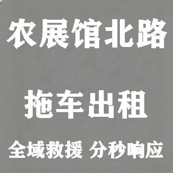 北京农展馆北路拖车救援租赁图