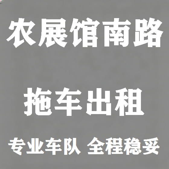 北京农展馆南路拖车救援租赁图