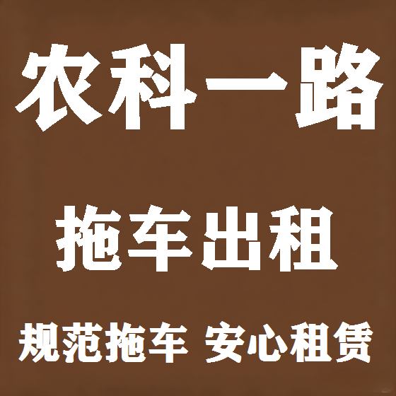 北京农科一路拖车救援租赁图