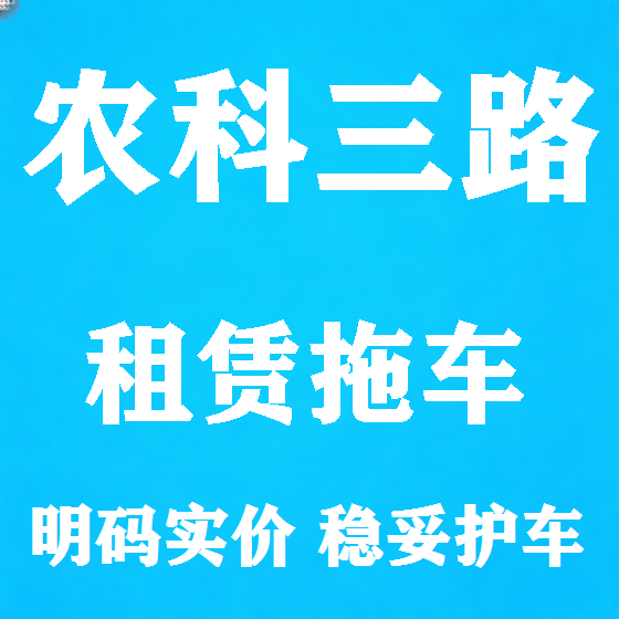 北京农科三路拖车救援租赁图