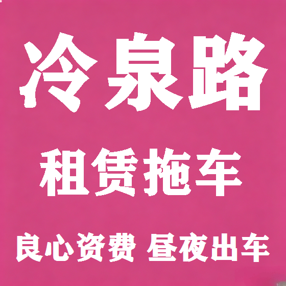 北京冷泉路拖车救援租赁图