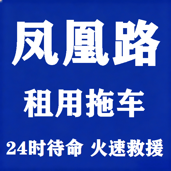 北京凤凰路拖车救援租赁图