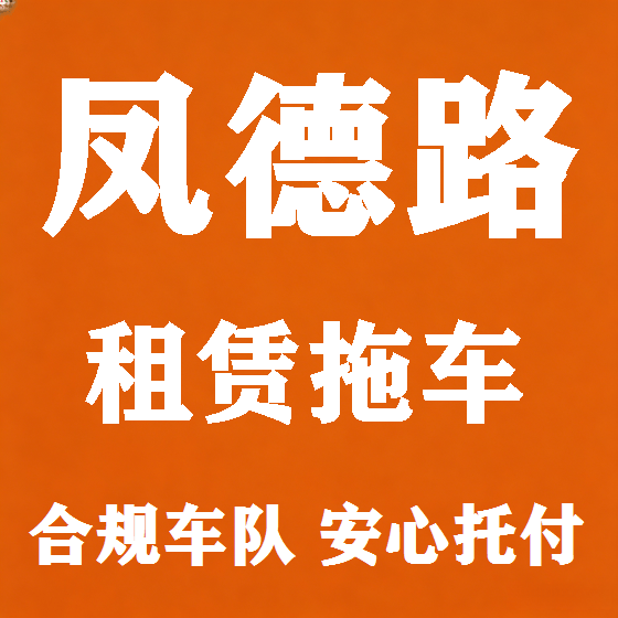 北京凤德路拖车救援租赁图