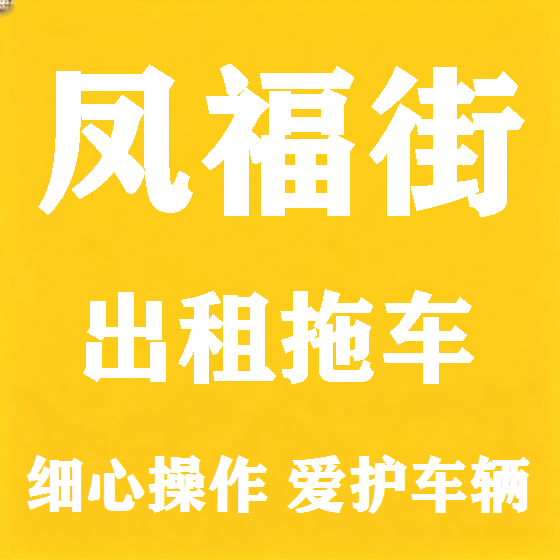 北京凤福街拖车救援租赁图