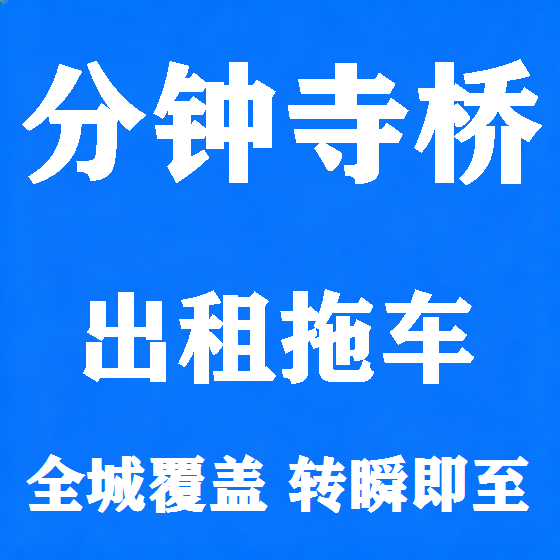 北京分钟寺桥拖车救援租赁图
